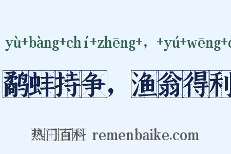 鹬蚌持争，渔翁得利是什么意思的图片